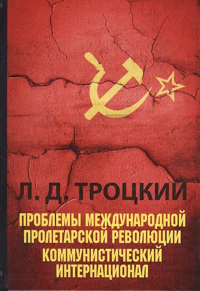 Проблемы международной пролетарской революции. Коммунистический Интернационал - фото 1