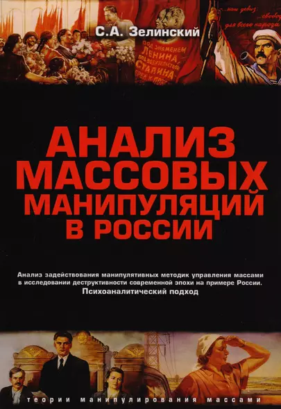 Анализ массовых манипуляций в России (2 изд.) (мТеорМанМас) Зелинский - фото 1