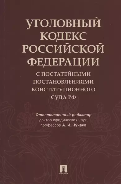 Уголовный кодекс Российской Федерации с постатейными постановлениями Конституционного Суда РФ - фото 1