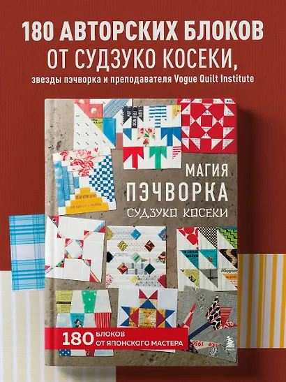 Магия пэчворка Судзуко Косеки. 180 блоков от японского мастера - фото 4