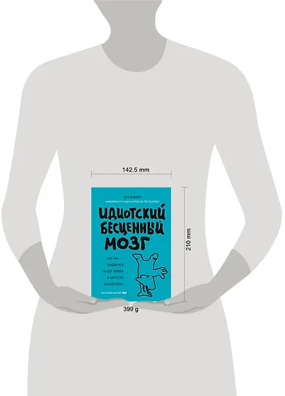 Идиотский бесценный мозг. Как мы поддаемся на все уловки и хитрости нашего мозга - фото 4