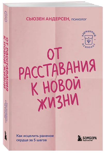 От расставания к новой жизни. Как исцелить раненое сердце за 5 шагов - фото 3