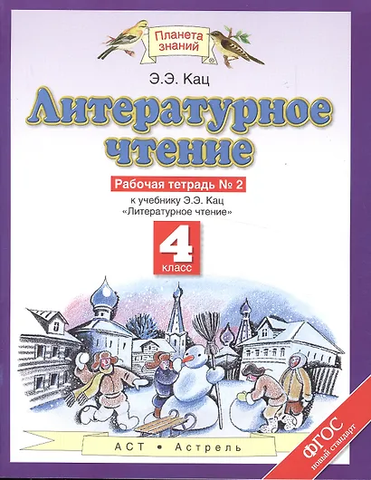 Литературное чтение: рабочая тетрадь № 2: к учебнику Э.Э. Кац "Литературное чтение": В 3 ч. Ч. 2: 4-й класс - фото 1