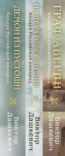 Комплект из 3-х книг. Граф Аверин. Колдун Российской империи + Императорский Див. Колдун Российской империи + Демон из Пустоши. Колдун Российской империи - фото 8
