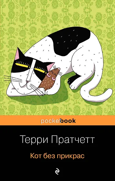 Кот без прикрас - фото 1