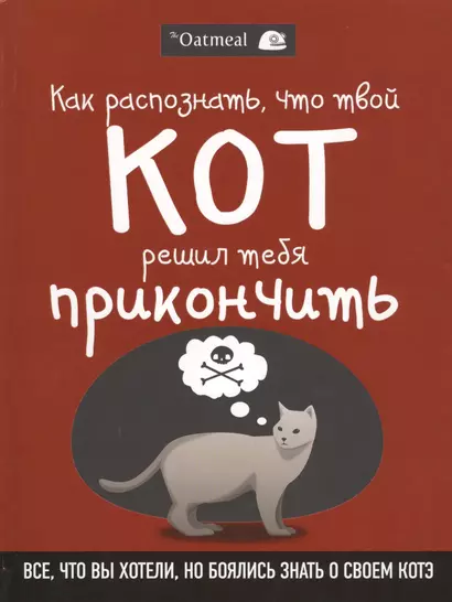 Как распознать,что твой кот решил тебя прикончить - фото 1