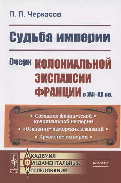 Судьба империи: Очерк колониальной экспансии Франции в XVI–XX вв. - фото 1