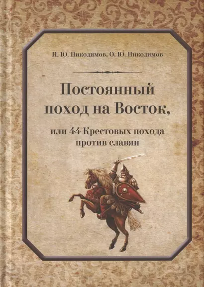 Постоянный поход на Восток, или 44 Крестовых похода против славян - фото 1