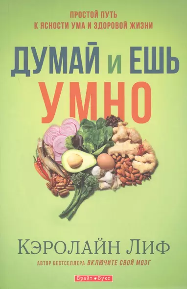 Думай и ешь умно - фото 1