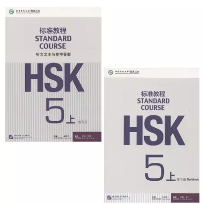 HSK Standard Course 5A Workbook/ Станд. курс подг. к HSK ур.5 Р/т Ч.А (+CD) (м) (на кит. яз.) Liping - фото 1