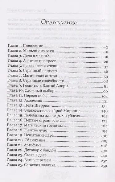 Доктора вызывали? или Трудовые будни попаданки - фото 3