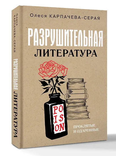Разрушительная литература. Проклятые и одаренные - фото 3