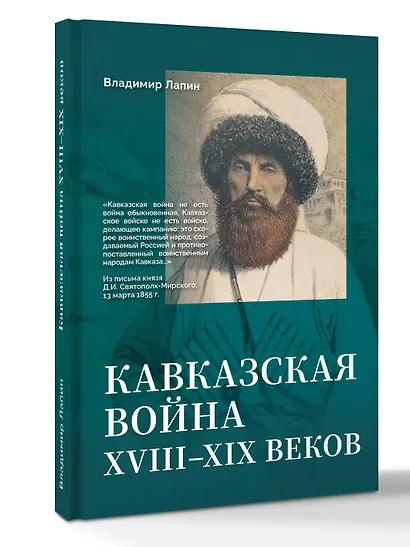 Кавказская война XVIII-XIX веков - фото 3