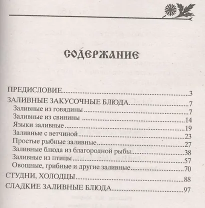 Заливные блюда. Мясные, рыбные, фруктовые... - фото 2