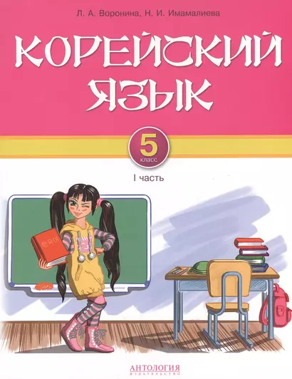 Корейский язык. 5 класс. I часть : Учебник для 5 классов общеобразовательных учреждений - фото 1