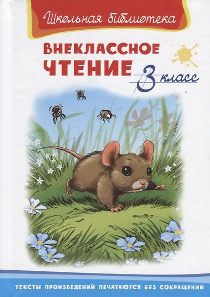 Внеклассное чтение. 3 класс - фото 1