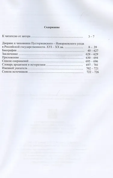 Дворянство и город Новоржев Псковской губернии в истории России: XVI-XX вв - фото 2