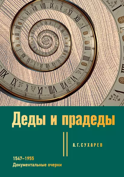 Деды и прадеды. 1547–1955. Документальные очерки - фото 1