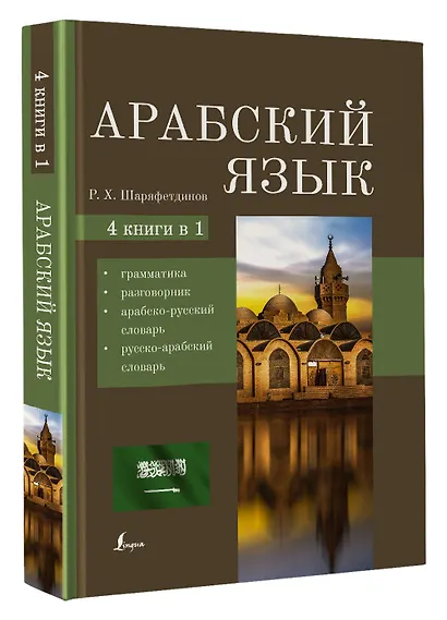 Арабский язык. 4 книги в 1: грамматика, разговорник, арабско-русский словарь, русско-арабский словарь - фото 3