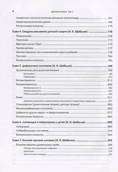 Детские болезни: Учебник для вузов (том 1). 9-е изд. - фото 10