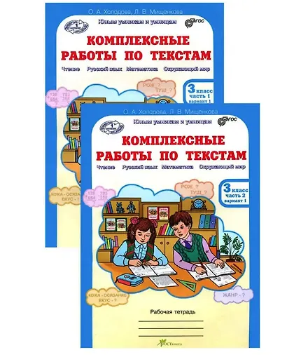 Комплект из 2-х книг. Комплексные работы по текстам: Чтение. Русский язык. Математика. Окружающий мир. 3 класс. Рабочая тетрадь. Часть 1 (вариант 1,2). Часть 2 (вариант 1,2) (перевертыши) - фото 1