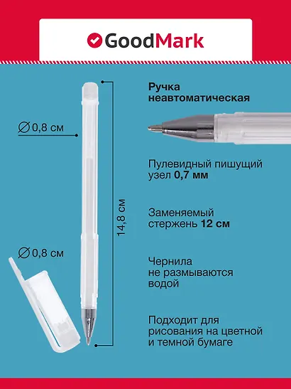 Ручка гелевая с белыми чернилами 0,7мм, GoodMark - фото 4