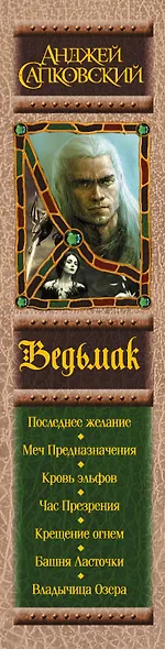 Последнее желание. Меч Предназначения. Кровь эльфов. Час Презрения. Крещение огнем. Башня Ласточки. Владычица Озера - фото 12