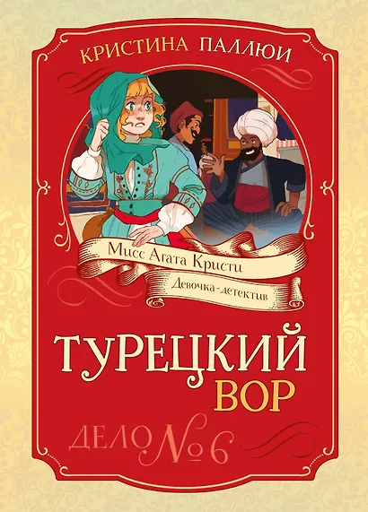 Турецкий вор. Дело №6 - фото 1