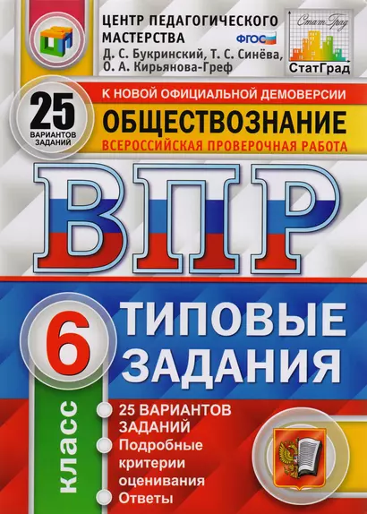 ВПР ЦПМ СтатГрад Обществознание. 6 класс. Типовые задания 25 вариантов - фото 1