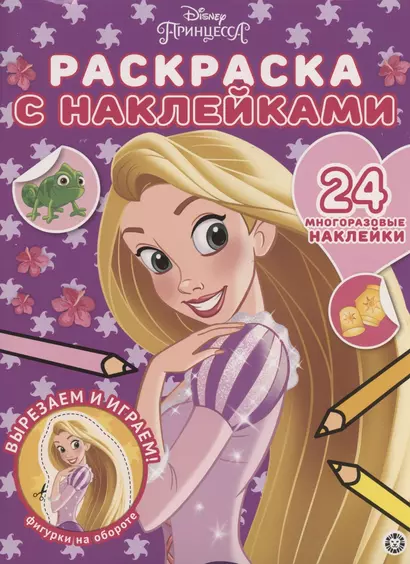 Раскраска с многоразовыми наклейками № РН 2003 ("Принцесса Disney") - фото 1