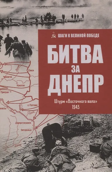 Битва за Днепр. Штурм "Восточного вала" 1943 - фото 1
