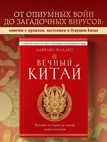 Вечный Китай. Полная история великой цивилизации - фото 4