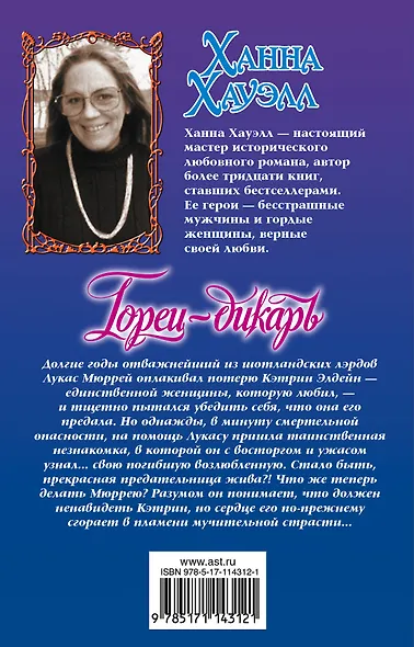 Горец-дикарь - фото 2