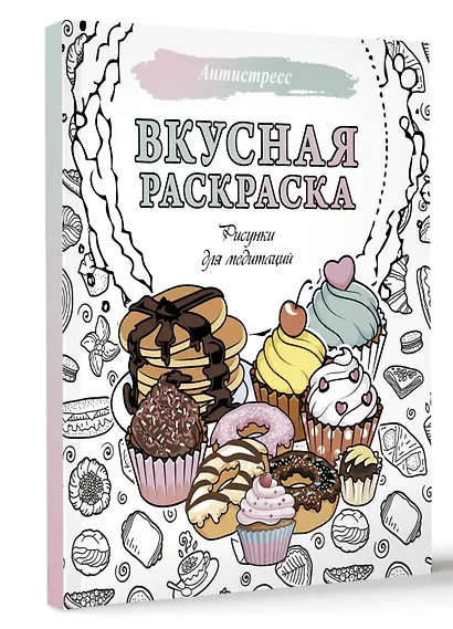 Вкусная раскраска. Рисунки для медитаций - фото 3