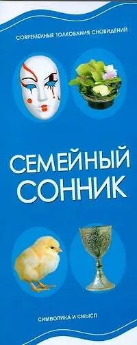 Семейный сонник - фото 1