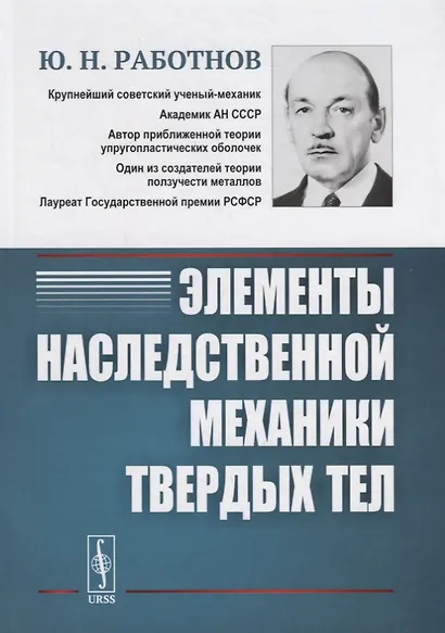 Элементы наследственной механики твердых тел - фото 1