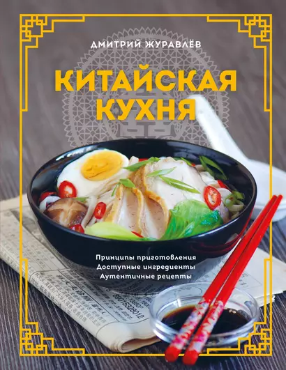 Китайская кухня. Принципы приготовления, доступные ингредиенты, аутентичные рецепты - фото 1