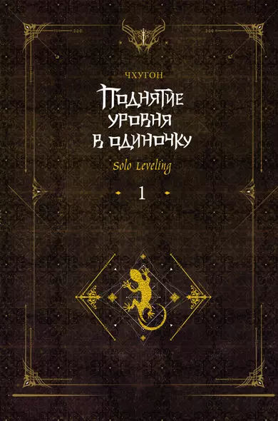 Поднятие уровня в одиночку. Книга 1 (исправленное издание) (Solo Leveling). Ранобэ - фото 1