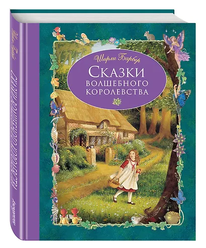 Сказки волшебного королевства - фото 3