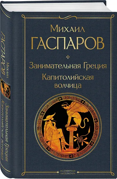 Занимательная Греция. Капитолийская волчица - фото 3