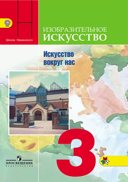 Изобразительное искусство. Искусство вокруг нас. 3 класс: учебник для общеобразовательных организаций. 10-е издание, перераб. - фото 1