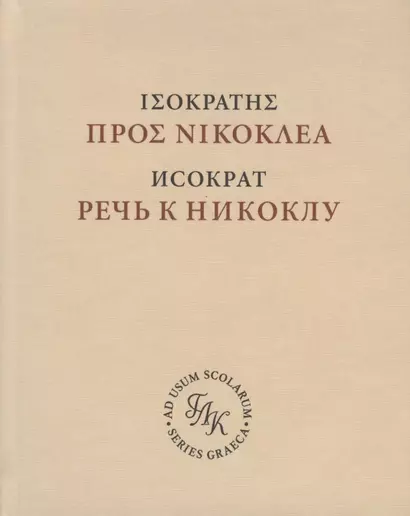 Исократ. Речь к Никоклу. Учебное издание с введением и комментарием (на русском и латинском языках) - фото 1