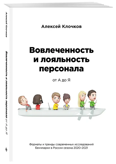 Вовлечённость и лояльность персонала от А до Я - фото 3