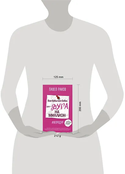 Все бабы, как бабы, а я — дура на миллион - фото 3