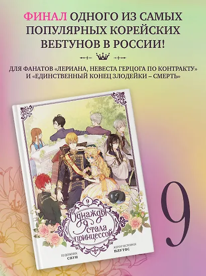 Однажды я стала принцессой. Том 9 (Кто сделал меня принцессой / Who Made Me a Princess). Манхва - фото 3