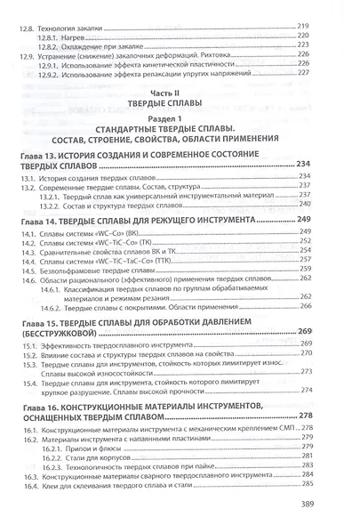 Повышение эффектив. инструментов из быстрорежущих сталей и твердых сплавов - фото 5
