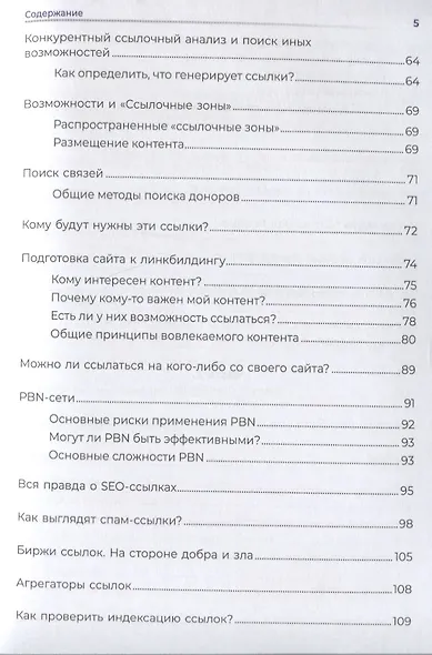 Линкбилдинг. Продвижение сайта путем построения связей и репутации - фото 4