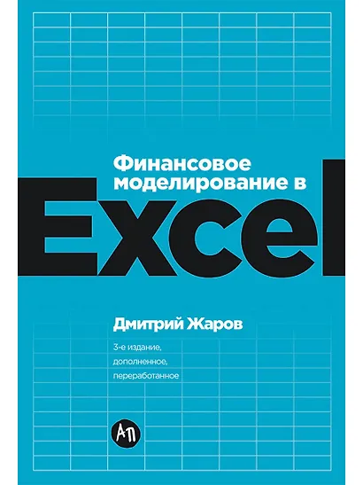 Финансовое моделирование в Excel. 3-е издание, дополненное, переработанное - фото 1