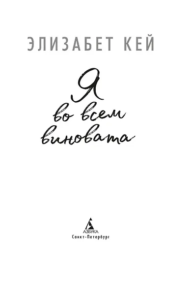 Я во всем виновата - фото 13