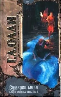 Сумерки мира. Бездна голодных глаз. Том 1. - фото 1